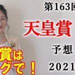 【競馬】天皇賞春 2021 予想(青葉賞の予想はブログで！) ヨーコヨソー