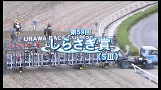 【浦和競馬】しらさぎ賞2021　レース速報