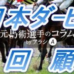 日本ダービー2021　回顧　完全燃焼！！　各人馬最高の競馬をしていた！　元馬術選手のコラム【競馬】