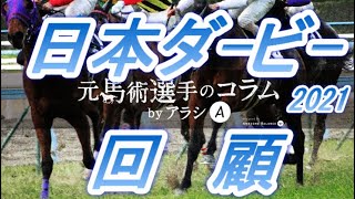 日本ダービー2021　回顧　完全燃焼！！　各人馬最高の競馬をしていた！　元馬術選手のコラム【競馬】