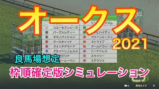 【競馬】オークス2021 枠順確定版シミュレーション【ウイニングポスト9 2021】