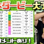 【 競馬 】日本ダービー 2021 ビタミンS お兄ちゃんネル 予想シミュレーション動画！！