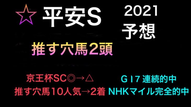 【競馬予想】　平安ステークス　2021 予想　平安S