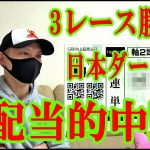 【わさお】3レース勝負!! / 日本ダービー / 2021.5.30【競馬実践】