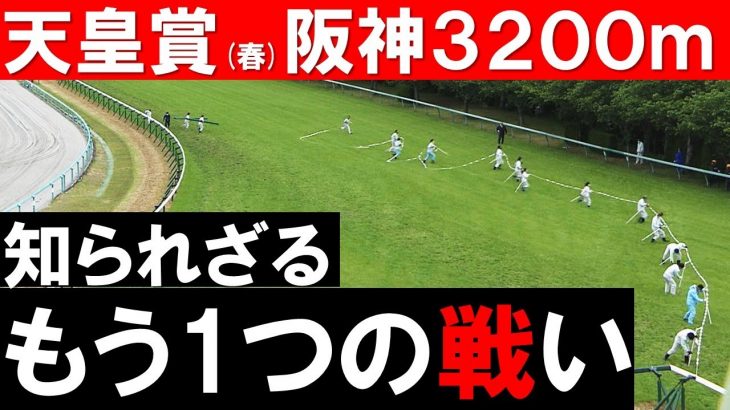 「わずか47秒の職人業」天皇賞(春)27年ぶりの阪神3200ｍコースの裏側