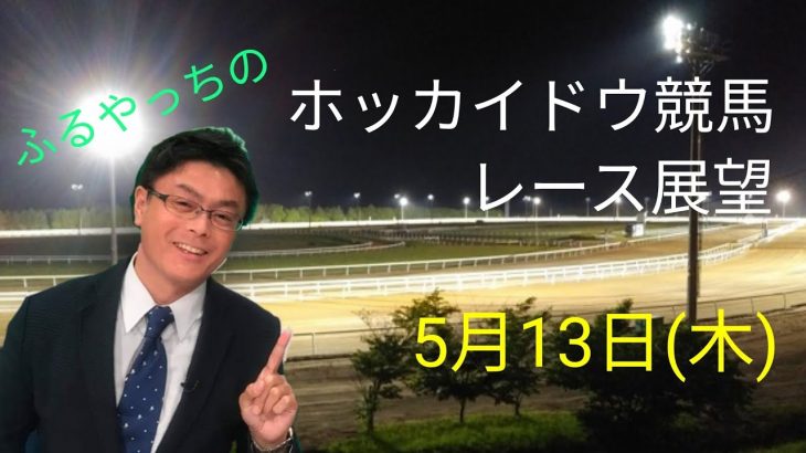 【ホッカイドウ競馬】5月13日(木)門別競馬レース展望