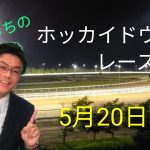 【ホッカイドウ競馬】5月20日(木)門別競馬レース展望
