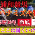 5/31【 地方競馬予想 】 浦和競馬予想 11R ハナミズキ特別　最後に買い目も発表！