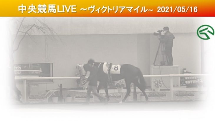 【中央】中央競馬観戦LIVE～20210516ヴィクトリアマイル(G1)～