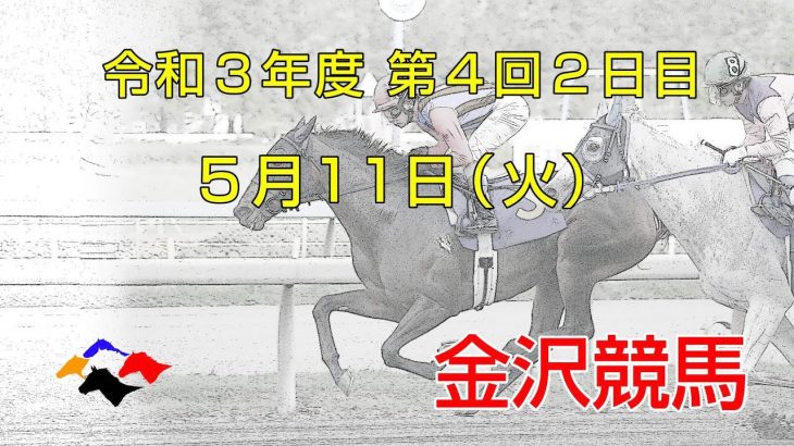 金沢競馬LIVE中継　2021年5月11日