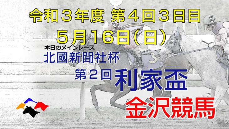 金沢競馬LIVE中継　2021年5月16日