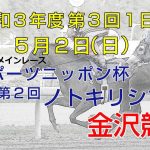 金沢競馬LIVE中継　2021年5月2日