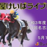 名古屋競馬Live中継　R03.05.18