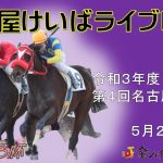 名古屋競馬Live中継　R03.05.20