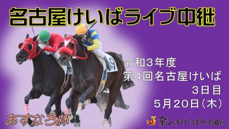 名古屋競馬Live中継　R03.05.20