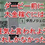 【競馬に人生】怒りの障害レース10万円勝負！編