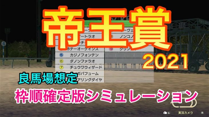 【競馬】帝王賞2021 枠順確定版シミュレーション【ウイニングポスト9 2021】