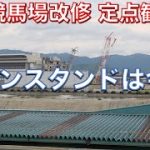 京都競馬場改修工事を観察 グランドスワン解体完了間近 定点観測付き (2021.6.27)