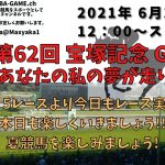 2021/6/27 第62回 宝塚記念 G1  他 札幌 5レースよりレース実況配信