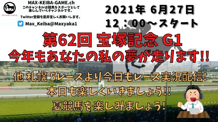 2021/6/27 第62回 宝塚記念 G1  他 札幌 5レースよりレース実況配信
