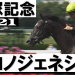 「クロノジェネシスやったぁ！牝馬初のグランプリ3連覇達成」【宝塚記念2021】