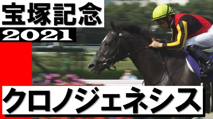 「クロノジェネシスやったぁ！牝馬初のグランプリ3連覇達成」【宝塚記念2021】