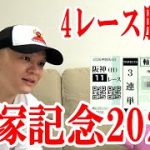 【わさお】4レース勝負!! / 宝塚記念 / 2021.6.27【競馬実践】