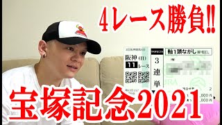 【わさお】4レース勝負!! / 宝塚記念 / 2021.6.27【競馬実践】