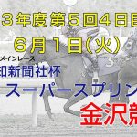 金沢競馬LIVE中継　2021年6月1日