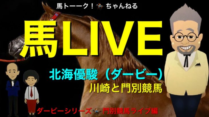 【馬LIVE】馬ライブ！🏇#22 ”馬LIVE” みんなの競馬ライブ！北海優駿と川崎ゆるーーク競馬編！