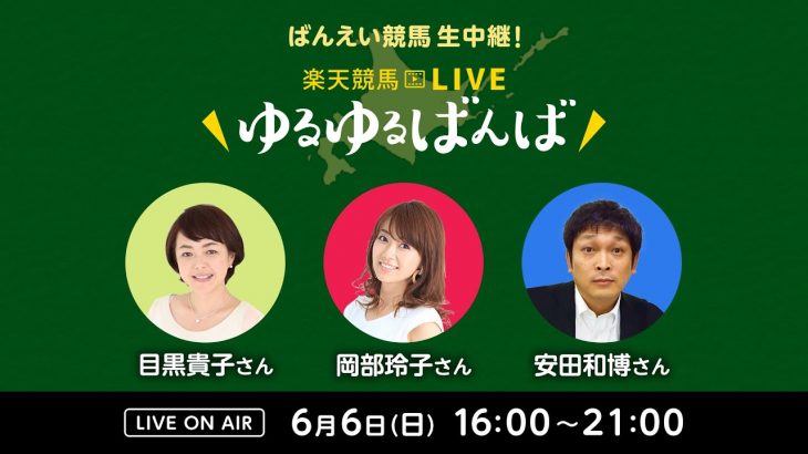 楽天競馬LIVE：ゆるゆるばんば　6月6日(日)　目黒貴子・岡部玲子・安田和博