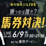楽天競馬LIVE：馬券対決（第67回東京ダービー）