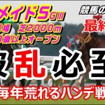 【競馬】マーメイドS2021 波乱必至のハンデ戦【競馬の専門学校】
