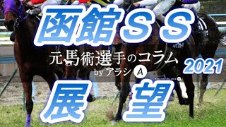 函館SS2021　展望　元馬術選手のコラム【競馬】