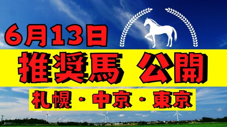【週間競馬予想TV】2021年6月13日(日) 中央競馬全レースの中から推奨馬を紹介。札幌・中京・東京の平場、特別戦、重賞レース。POG候補馬紹介！注目馬を考察。