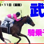【競馬】武豊騎手：騎乗予定7月10日・11日【函館】