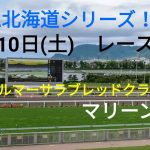 【函館競馬】7月10日(1回函館3日目)レース展望