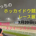 【ホッカイドウ競馬】7月20日(火)門別競馬レース展望～第20回ノースクイーンカップ(H2)～