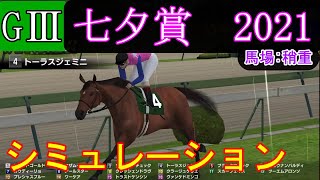【競馬】G3 七夕賞 2021　シミュレーション　天候『雨』　馬場状態『稍重』