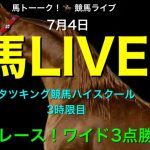 【馬LIVE】馬ライブ #35 全36レース競馬予想ライブ！今回はタツキング競馬ハイスクールのワイド3点予想の巻！