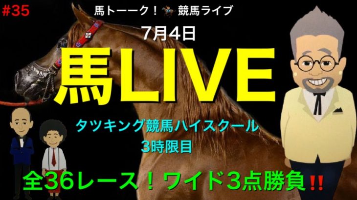 【馬LIVE】馬ライブ #35 全36レース競馬予想ライブ！今回はタツキング競馬ハイスクールのワイド3点予想の巻！