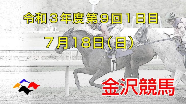 金沢競馬LIVE中継　2021年7月18日