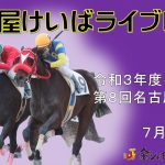 名古屋競馬Live中継　R03.07.08