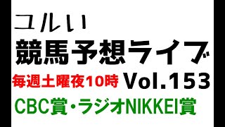 【Live】ユルい競馬予想ライブ（Vol.153）