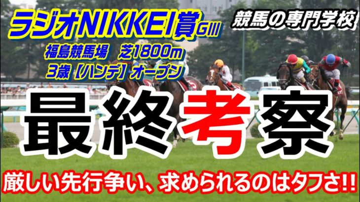 【競馬】ラジオNIKKEI賞2021 求められるのはスタミナとタフさ【競馬の専門学校】