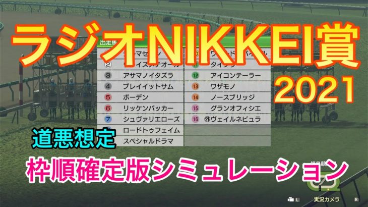 【競馬】ラジオNIKKEI賞2021 枠順確定版シミュレーション【ウイニングポスト9 2021】