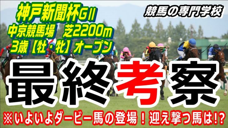 【競馬】神戸新聞杯2021 ダービー馬に挑む春の実績馬及び未知の馬【競馬の専門学校】