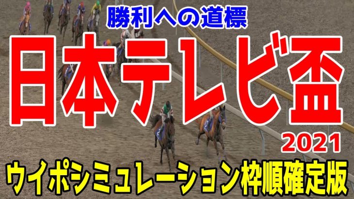 日本テレビ盃2021 枠順確定後ウイポシミュレーション【競馬予想】地方競馬