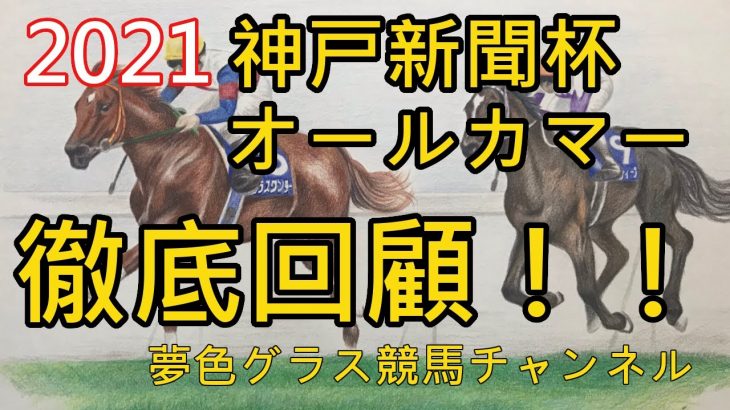【回顧】2021神戸新聞杯&オールカマー！ウインマリリン&横山武史騎手がインを捌いて一気突き抜け！
