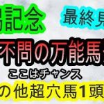 【競馬予想】新潟記念2021　最終見解　大波乱　大荒れ狙い！